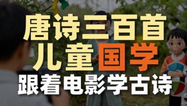 唐诗三百首微电影儿童国学：跟着电影学古诗