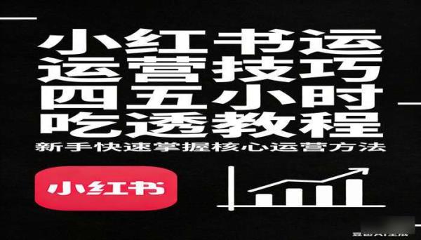 小红书运营技巧五小时吃透教程