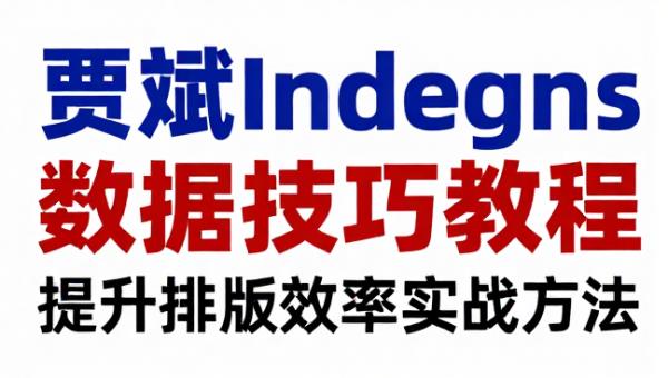 贾斌InDesign数据合并技巧教程 提升排版效率实战方法