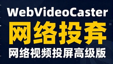 WebVideoCaster网络视频投屏高级版