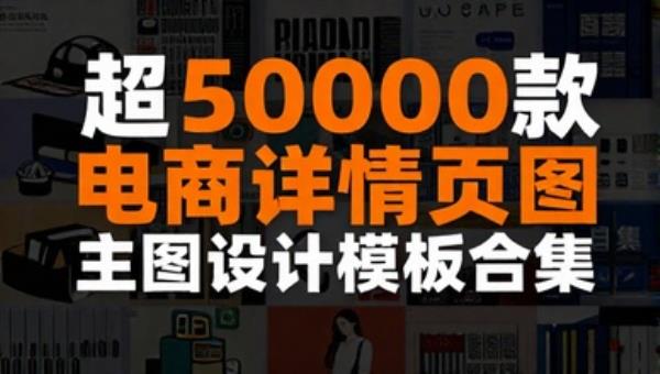 超50000款电商详情页主图设计模板合集