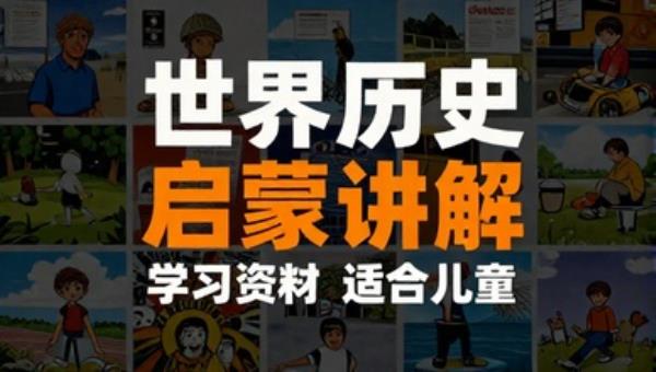 世界历史趣味启蒙讲解学习资料适合儿童