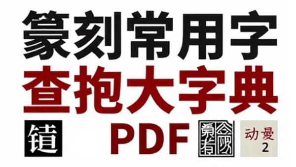 篆刻常用字查询大字典 PDF 电子学习资料