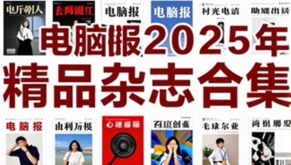 电脑报2025年精品杂志合集