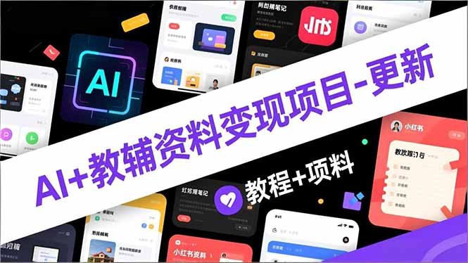 （12.11）AI教辅资料变现项目-更新；AI生成原创混剪小红书爆款运营，新手月入2万教程资料-原创