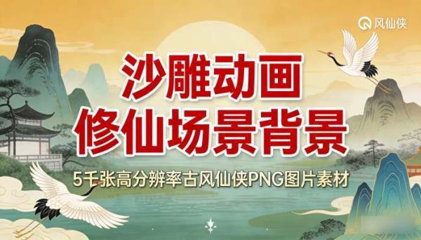 沙雕动画修仙场景背景 5千张高分辨率古风仙侠PNG图片素材