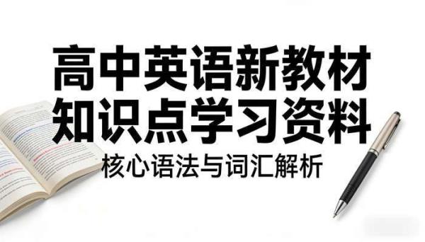 高中英语新教材知识点学习资料