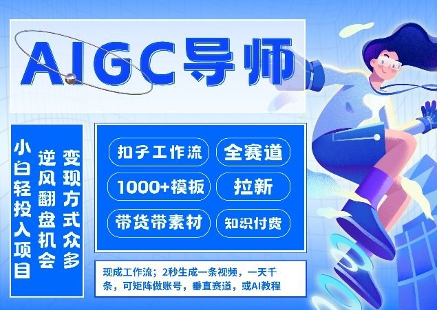 AI扣子工作流拉新AIGC创业导师，紧切AI风口，全赛道拉新，全赛道模板-原创