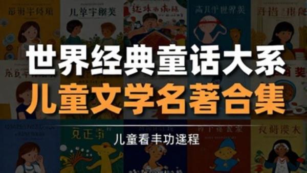 世界经典童话大系：儿童文学名著合集