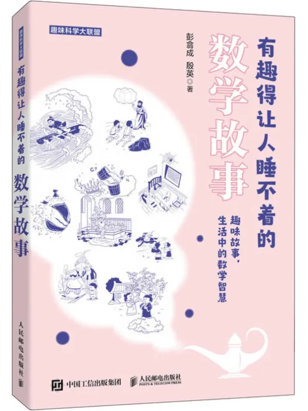 《有趣得让人睡不着的数学故事》彭翕成-原创