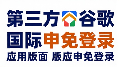 第三方谷歌应用下载国际版应用免登录