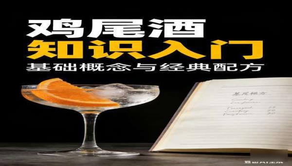 鸡尾酒知识入门科普书籍