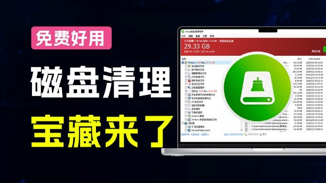 电脑硬盘那么贵？一键清理30GB系统垃圾，给磁盘瘦瘦身，磁盘垃圾扫描清理工具来了 Glary Disk Cleaner