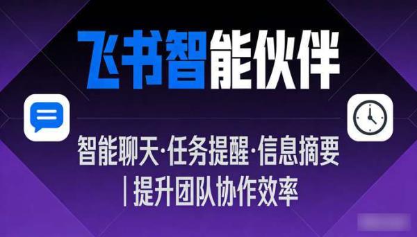 飞书AI助手：智能协作，提升团队效率