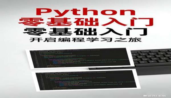 Python 零基础入门学习课程