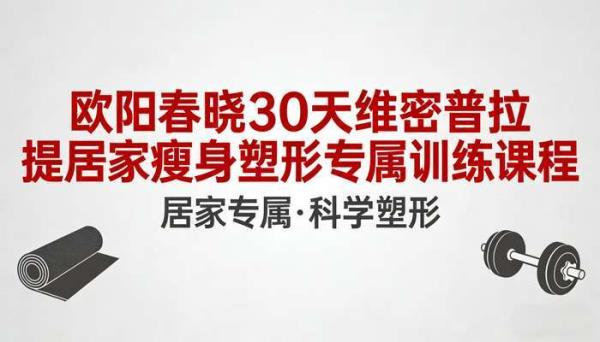 欧阳春晓 30 天维密普拉提：居家瘦身塑形专属训练课程