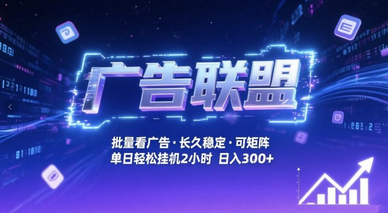 广告联盟全自动掘金，无需人工自动批量看广告，单窗口最高收益30可矩阵月入1W【揭秘】-原创