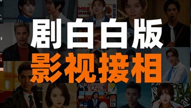 剧白白纯净版影视播放应用