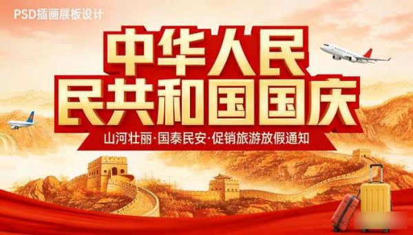国庆节促销旅游放假通知 PSD插画展板活动设计模板素材