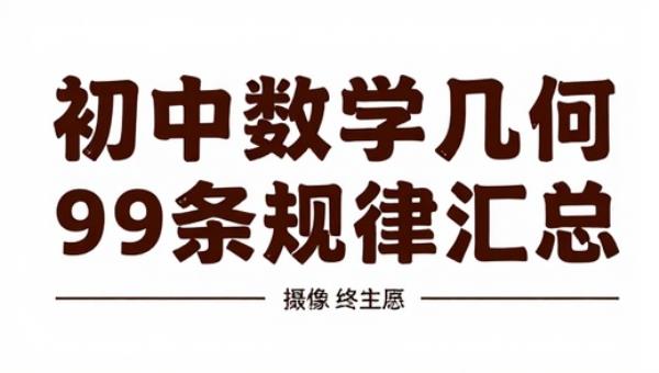 初中数学几何添加辅助线99条规律汇总