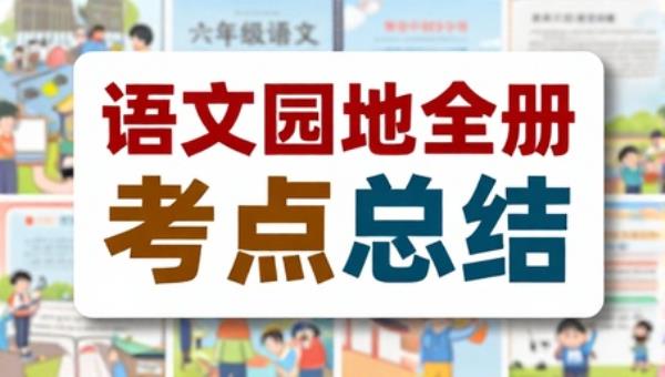 六年级语文语文园地全册考点总结