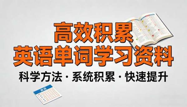 短文高效积累英语单词学习资料