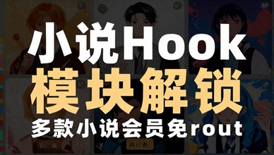 小说Hook模块解锁多款小说会员免root