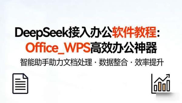 DeepSeek 接入办公软件教程 Office_WPS 等高效办公神器