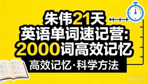 喜马拉雅朱伟 21 天英语单词速记营：2000 词高效记忆