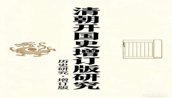 清朝开国史增订版研究书籍