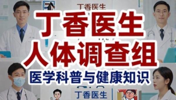 丁香医生人体调查组：医学科普与健康知识