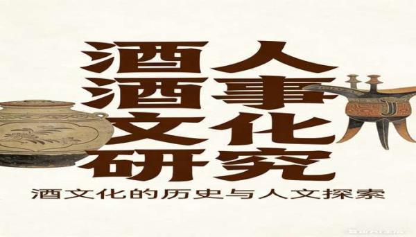 酒人酒事文化研究书籍