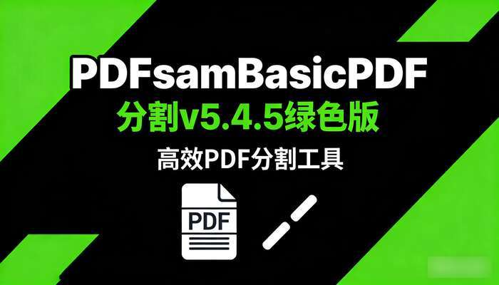 PDFsamBasicPDF分割v5.4.5绿色版