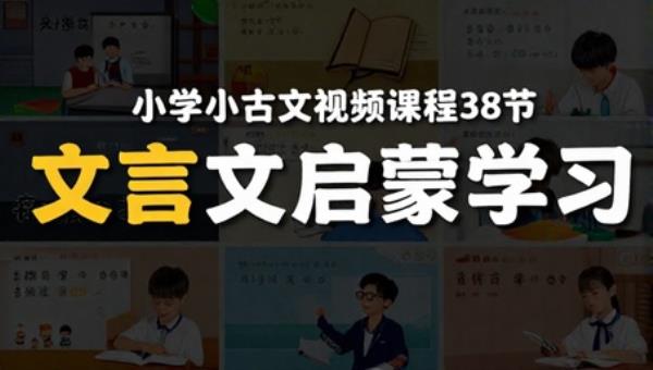小学小古文视频课程38节：文言文启蒙学习