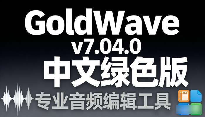 GoldWavev7.04.0中文绿色版