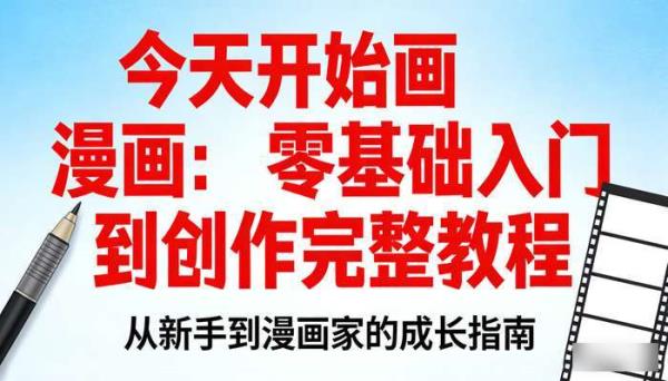 今天开始画漫画：零基础入门到创作完整教程