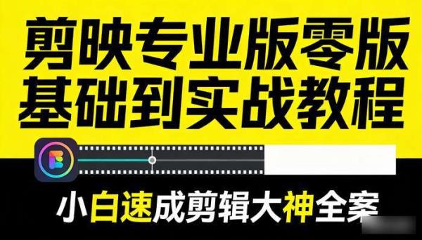 剪映专业版零基础到实战教程 小白速成剪辑大神全案