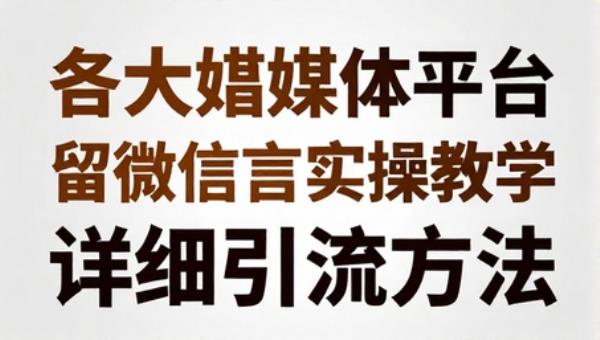 各大自媒体平台留微信号实操教学 详细引流方法