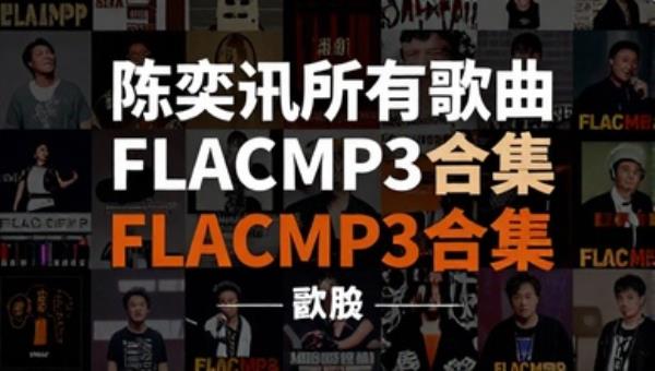 陈奕迅所有歌曲FLACMP3合集