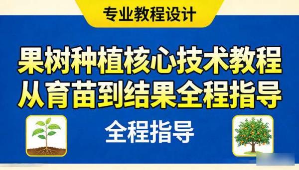 果树种植核心技术教程 从育苗到结果全程指导