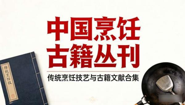 中国烹饪古籍丛刊 传统烹饪技艺与古籍文献合集