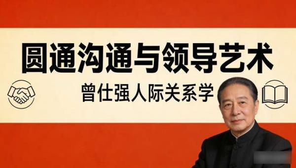曾仕强人际关系学：圆通沟通与领导艺术课程
