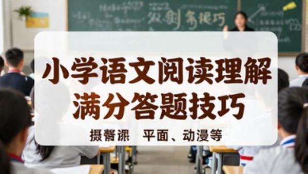 小学语文阅读理解满分答题技巧教学课程