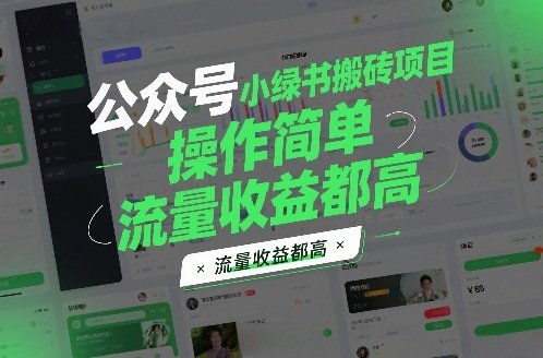 公众号小绿书搬砖项目，操作简单，流量收益都高-原创