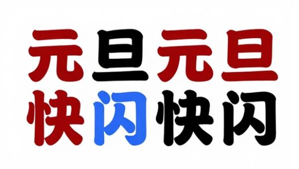 2026马年元旦快闪PPT模板与活动素材