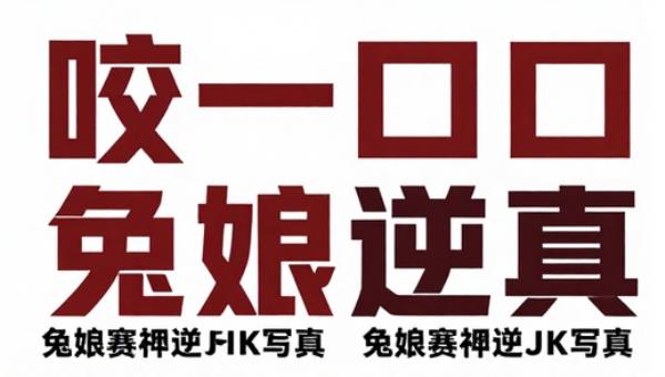 咬一口兔娘赛博逆JK写真