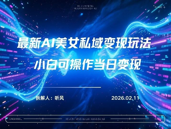 2026年小红书AI美女引流男粉最新玩法，每日引流100＋，变现路径多-原创