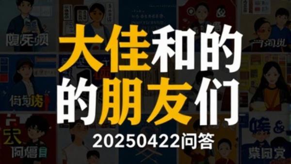 大佳和他的朋友们20250422问答