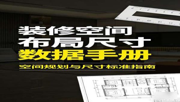 装修空间布局尺寸数据手册书籍