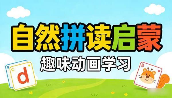 自然拼读英语启蒙动画学习素材